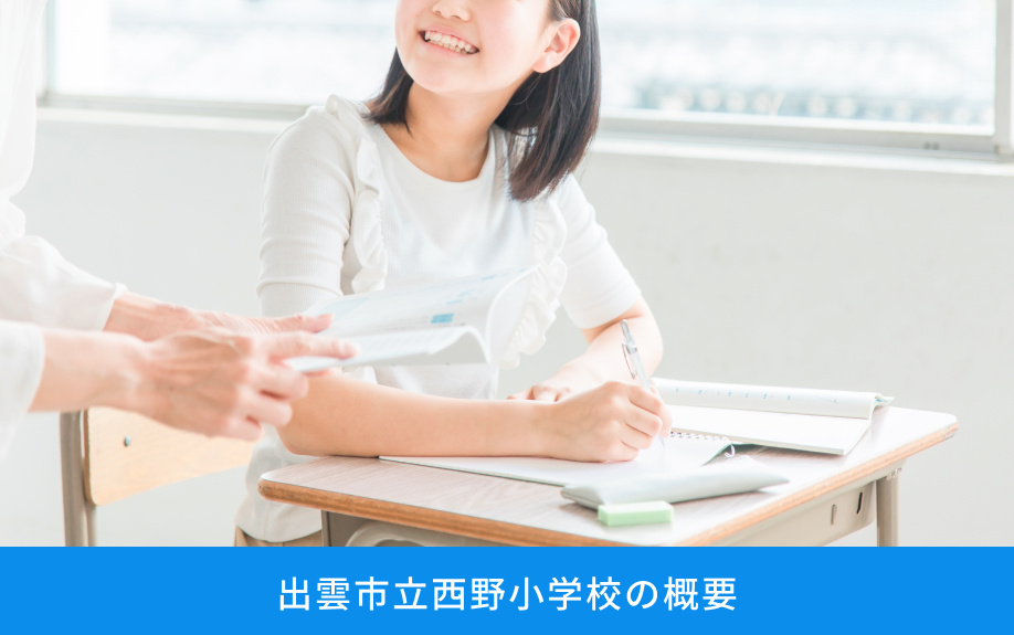 「出雲市立西野小学校」の概要