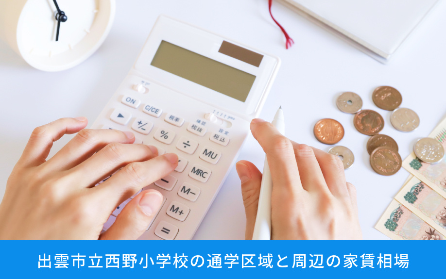 「出雲市立西野小学校」の通学区域と周辺の家賃相場