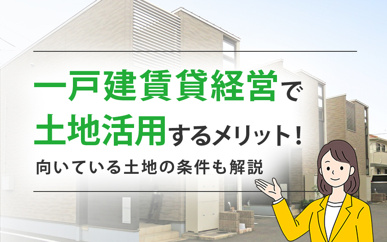 一戸建賃貸経営で土地活用するメリット！向いている土地の条件も解説の画像