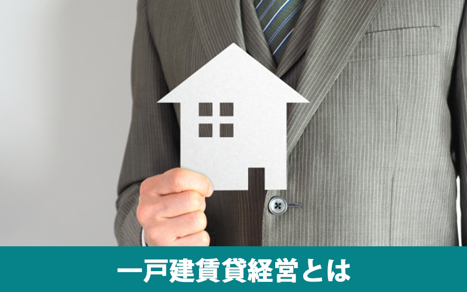 一戸建賃貸経営とは