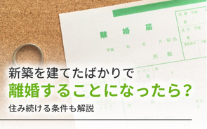 新築を建てたばかりで離婚することになったら？住み続ける条件も解説の画像