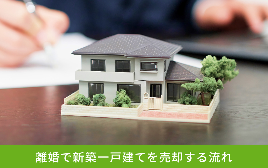 離婚で新築一戸建てを売却する流れ