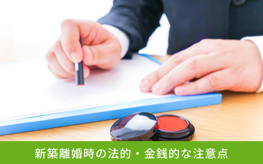 新築離婚時の法的・金銭的な注意点