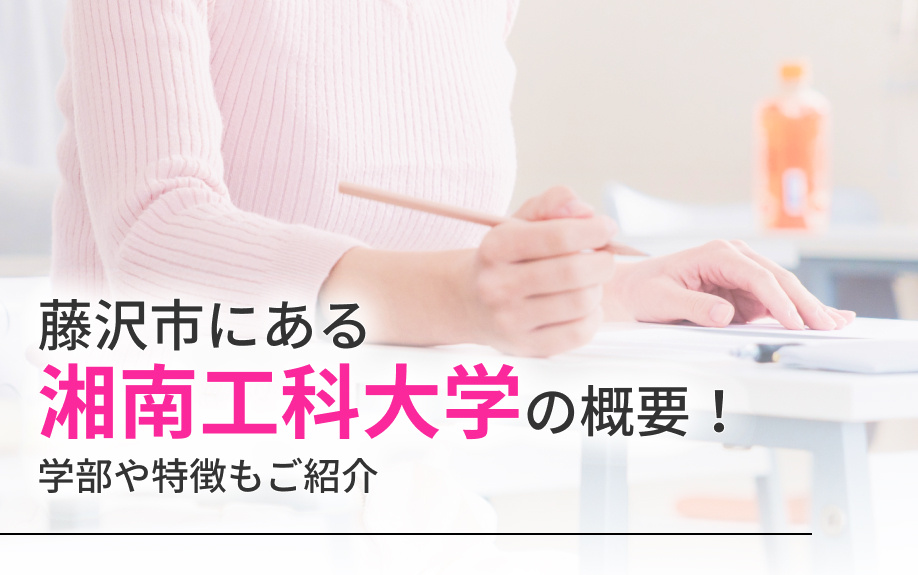藤沢市にある「湘南工科大学」の概要！学部や特徴もご紹介