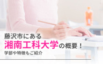藤沢市にある「湘南工科大学」の概要！学部や特徴もご紹介の画像