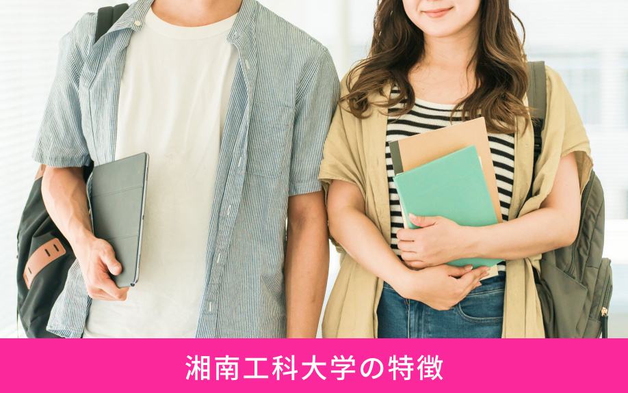 「湘南工科大学」の特徴