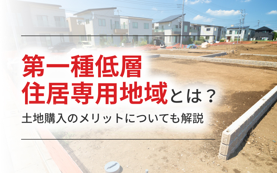 第一種低層住居専用地域とは？土地購入のメリットについても解説の画像