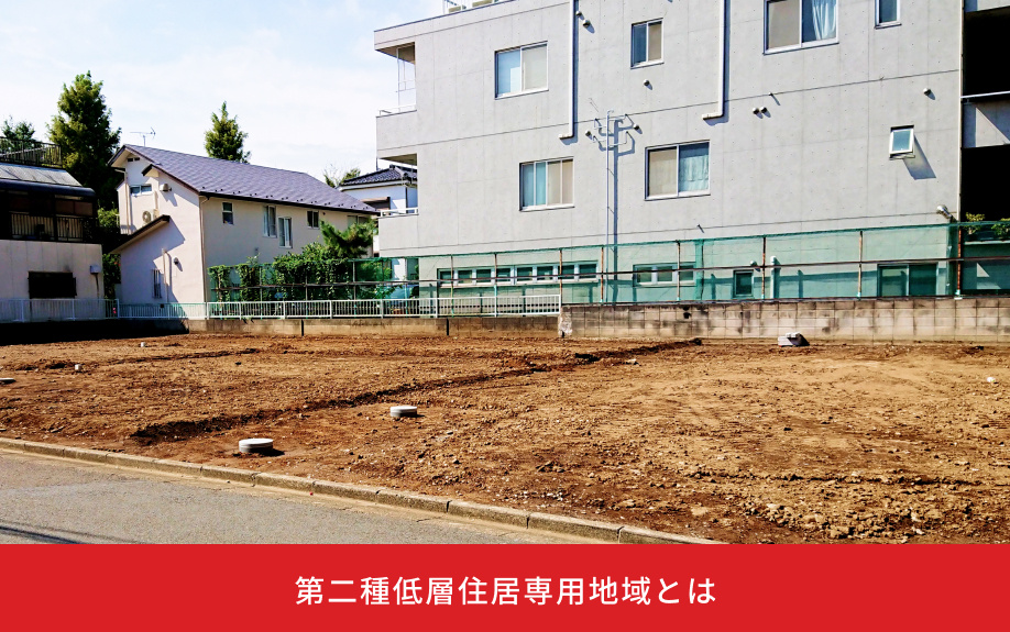 第二種低層住居専用地域とは