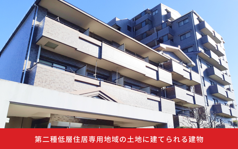 第二種低層住居専用地域の土地に建てられる建物