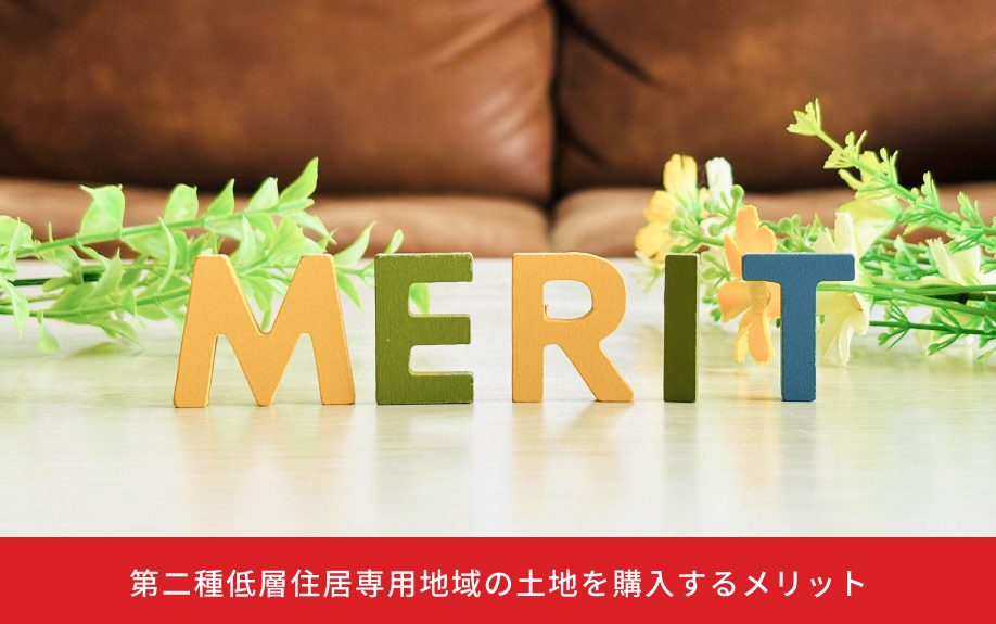 第二種低層住居専用地域の土地を購入するメリット