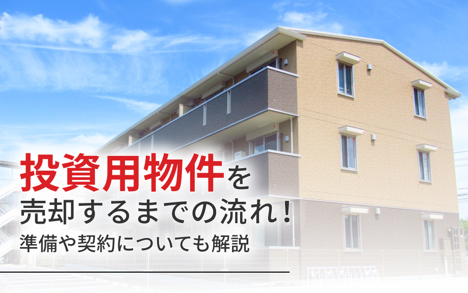 投資用物件を売却するまでの流れ！準備や契約についても解説の画像