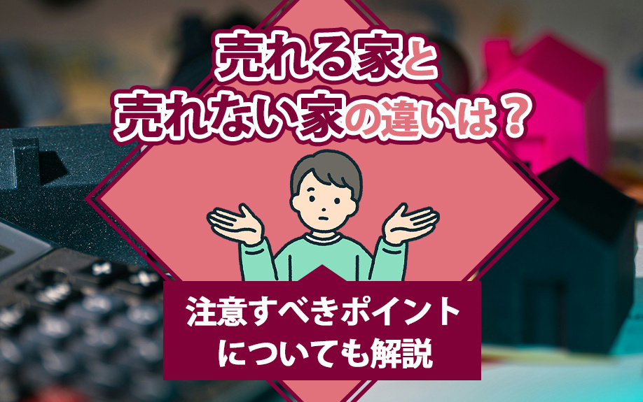 売れる家と売れない家の違いは？注意すべきポイントについても解説の画像