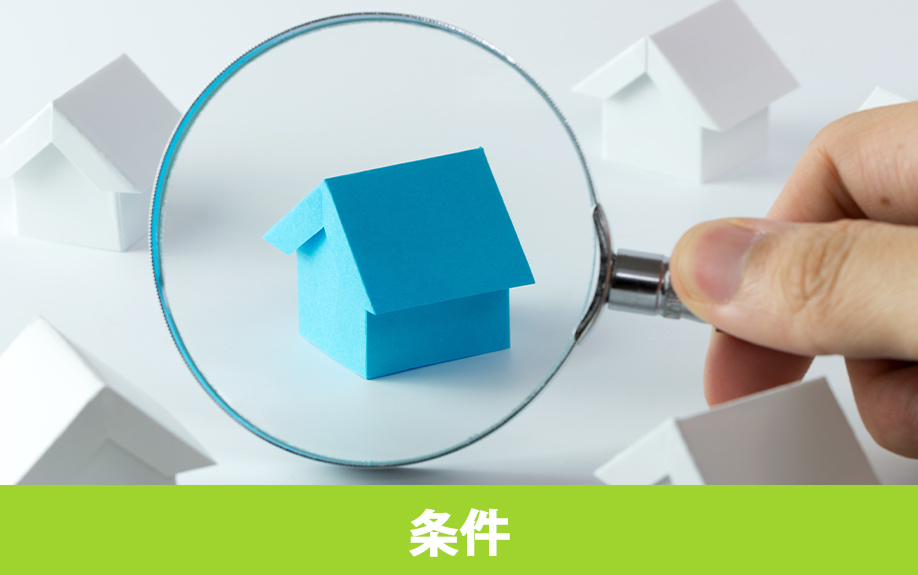 「売れる家」に共通する3つの必須条件