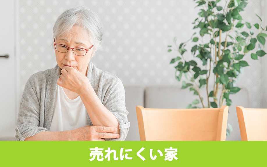 売れない家・売れにくい家の要素