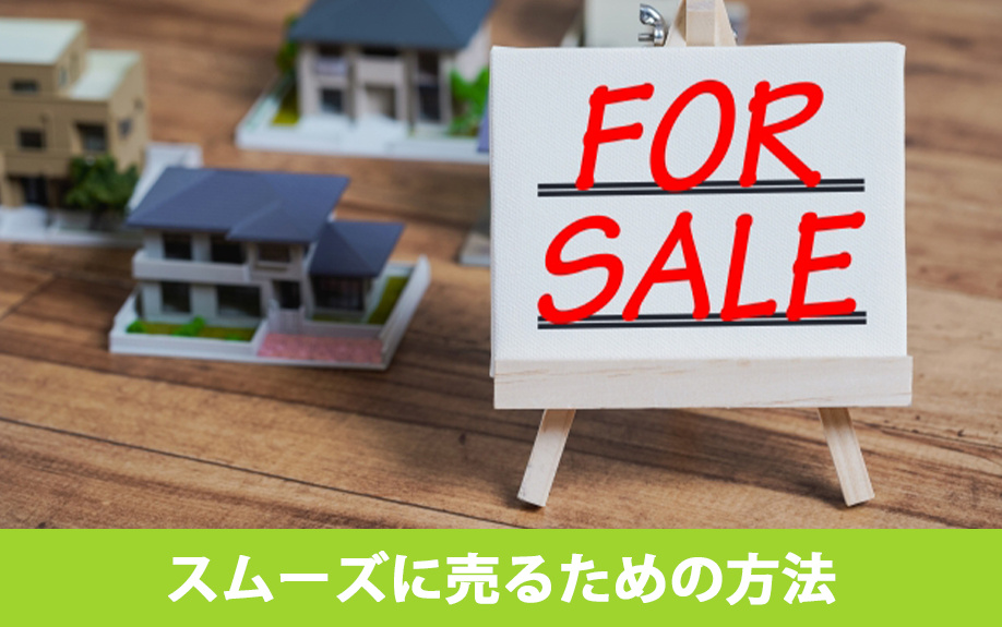 売れない家をスムーズに売るための方法