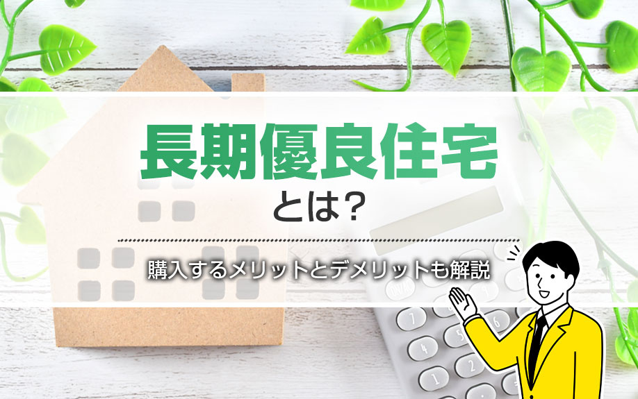 長期優良住宅とは？購入するメリットとデメリットも解説の画像