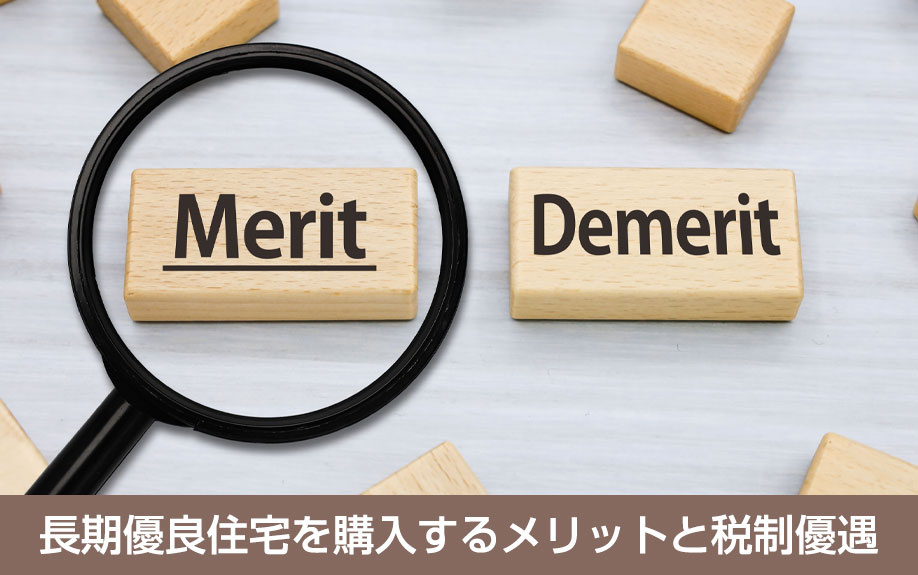 &nbsp;長期優良住宅を購入するメリットと税制優遇