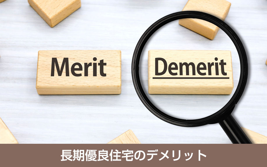 長期優良住宅のデメリット