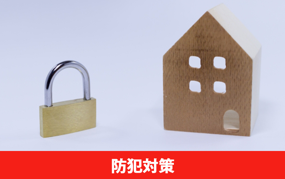 一人暮らしの長期不在時に必要な防犯対策