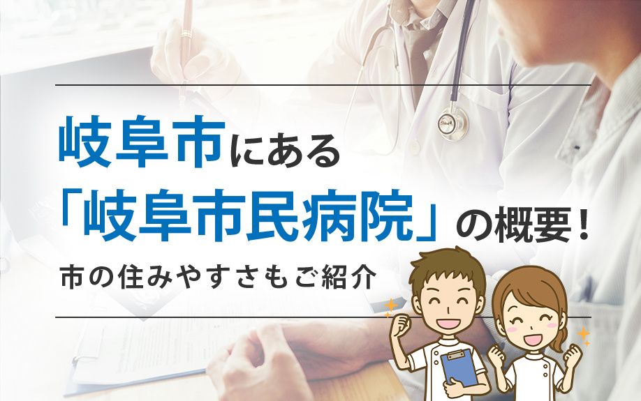 岐阜市にある「岐阜市民病院」の概要！市の住みやすさもご紹介の画像