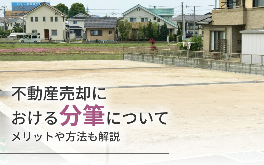 不動産売却における分筆について！メリットや方法も解説