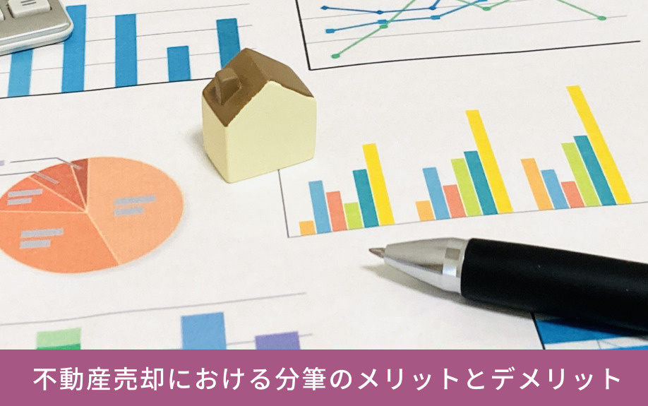 不動産売却における分筆のメリットとデメリット