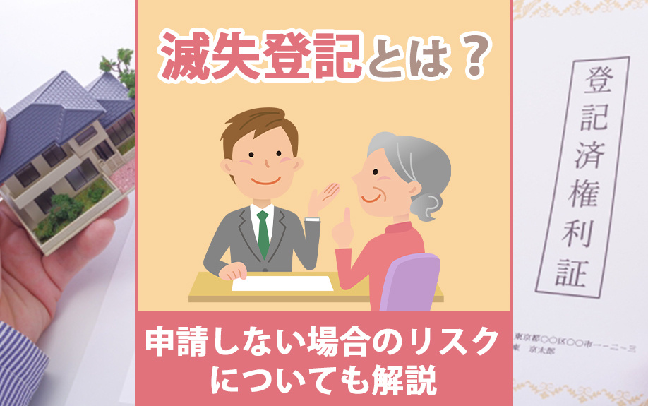 滅失登記とは？申請しない場合のリスクについても解説の画像
