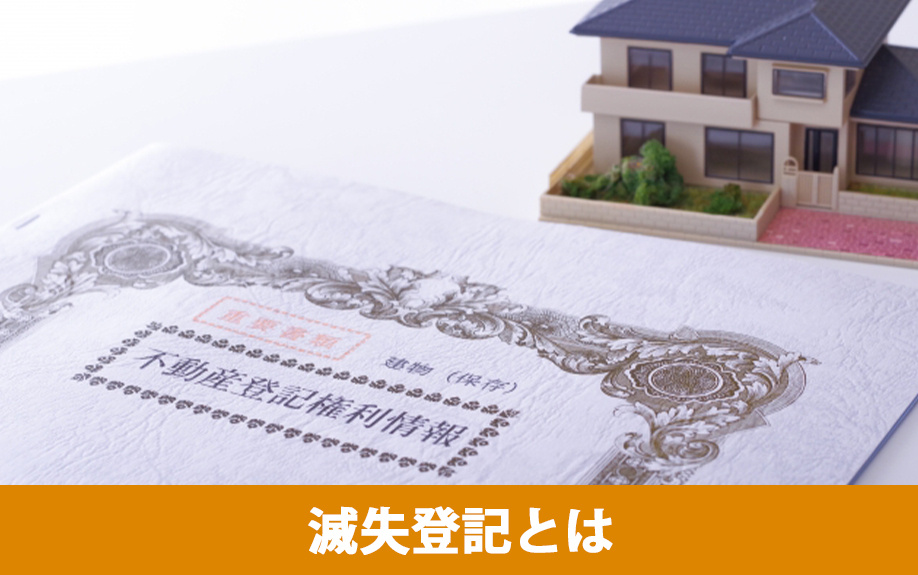 滅失登記とは