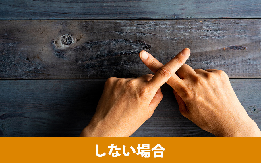 滅失登記をしない場合の注意点