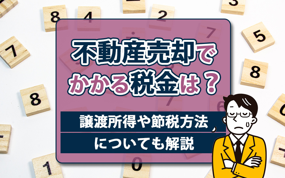 不動産売却でかかる税金は？譲渡所得や節税方法についても解説の画像