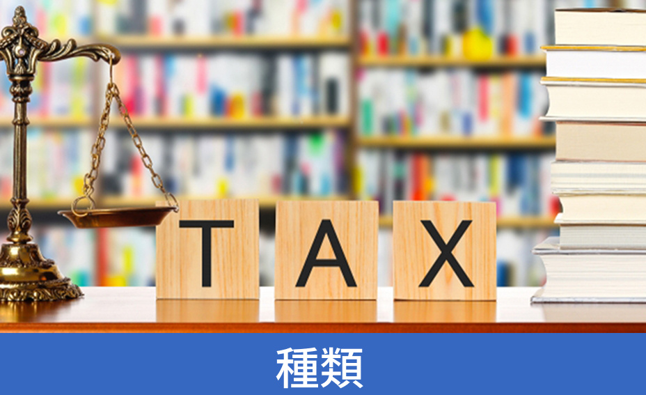 不動産売却でかかる税金の種類