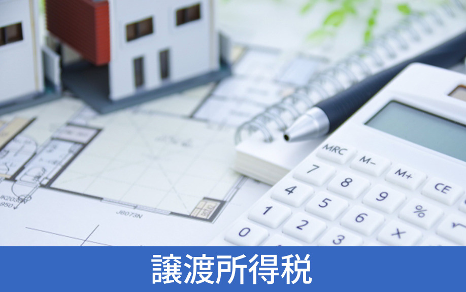 譲渡所得税の計算方法と短期・長期の税率