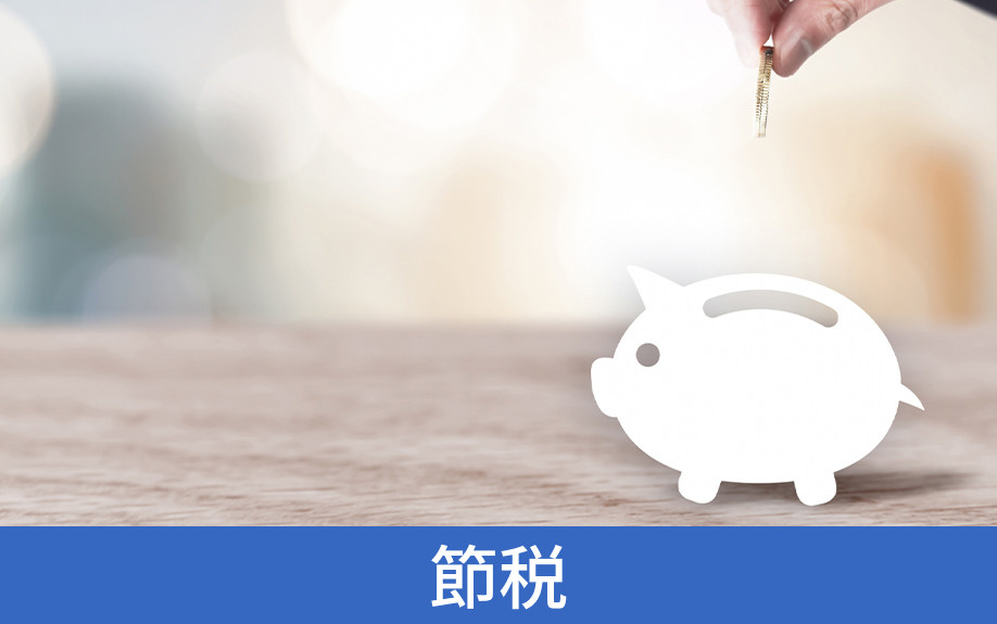 不動産売却で使える節税のコツ