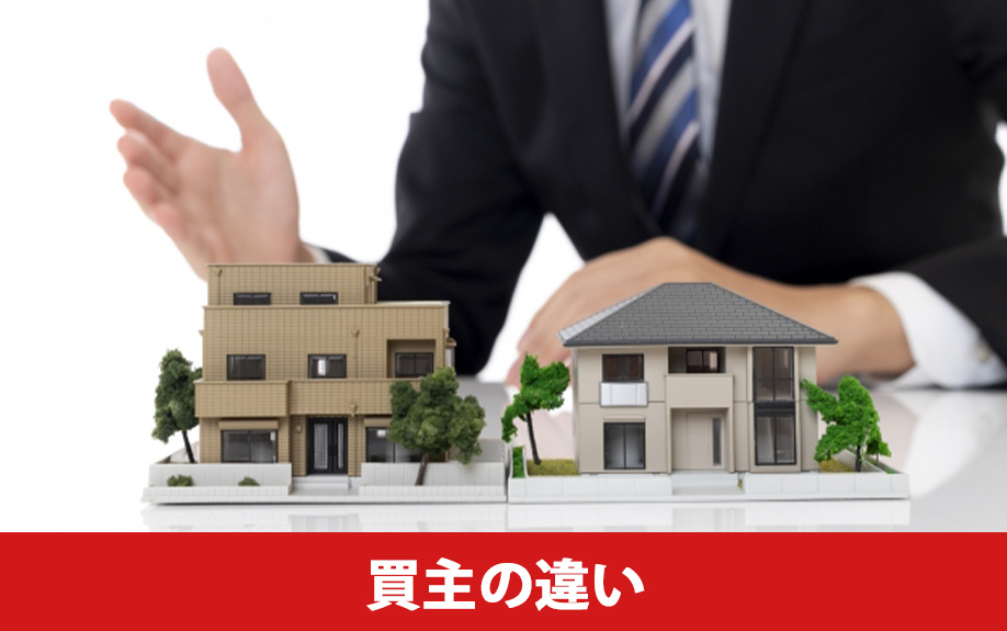 不動産売却の仲介と買取の違い