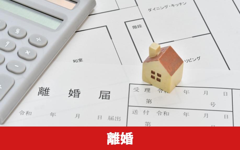 離婚で不動産売却する際に押さえるべき注意点