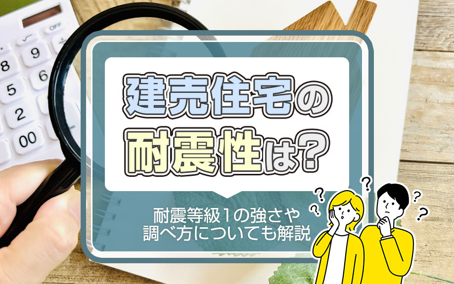 建売住宅の耐震性は？耐震等級1の強さや調べ方についても解説の画像