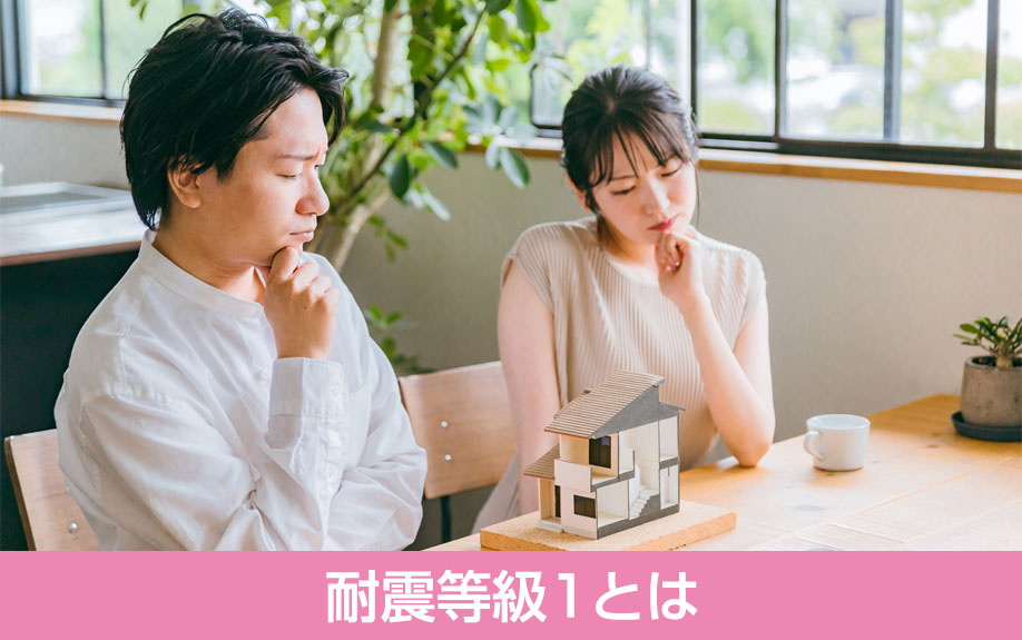 耐震等級1とは