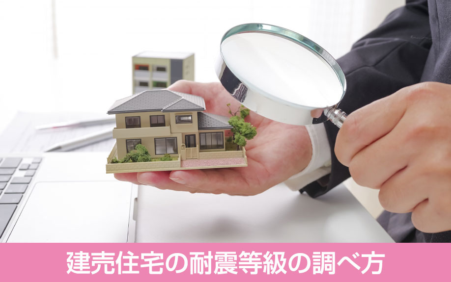 建売住宅の耐震等級の調べ方