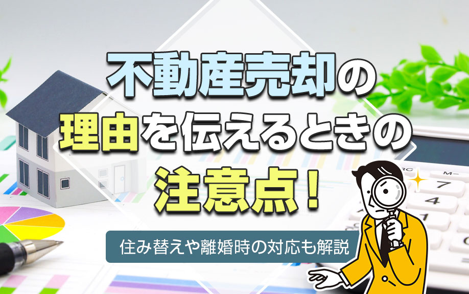 不動産売却の理由を伝えるときの注意点！住み替えや離婚時の対応も解説の画像