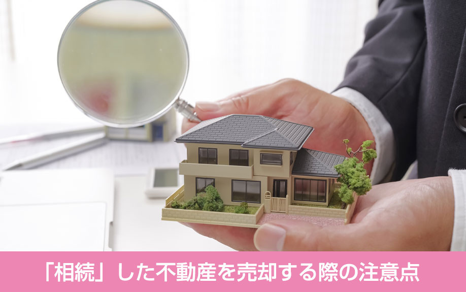 「相続」した不動産を売却する際の注意点