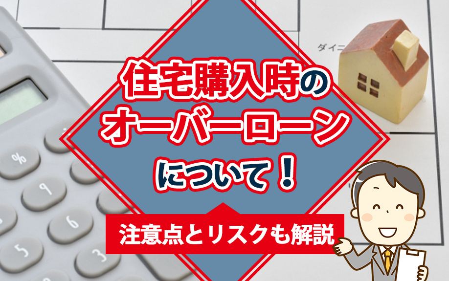 住宅購入時のオーバーローンについて！注意点とリスクも解説の画像