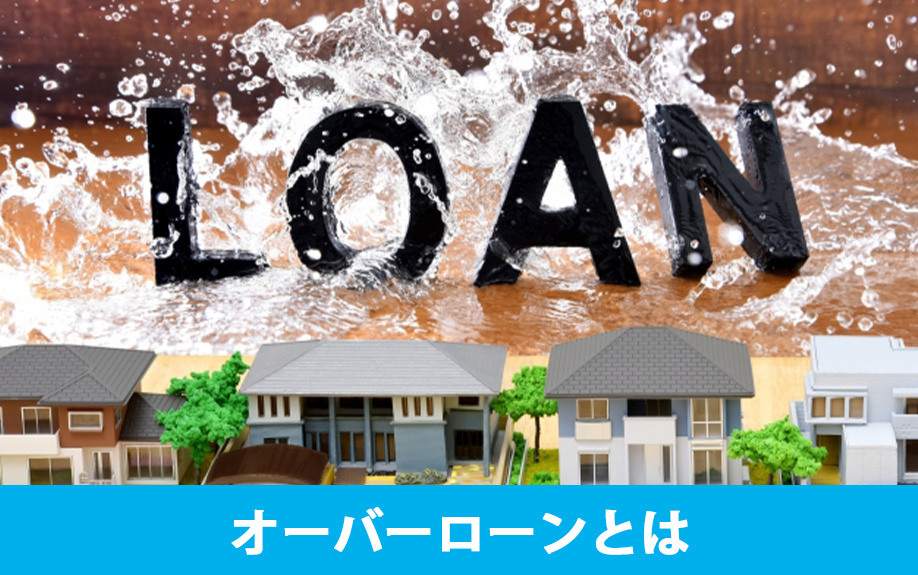  オーバーローンとは