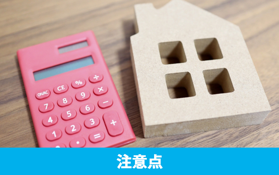  オーバーローンで組む住宅ローンの注意点
