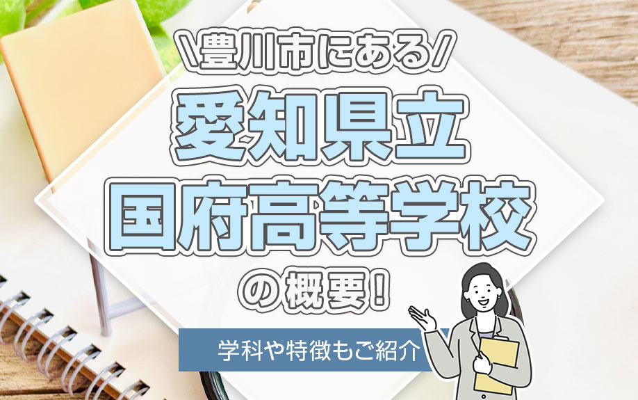 豊川市にある「愛知県立国府高等学校」の概要！学科や特徴もご紹介の画像