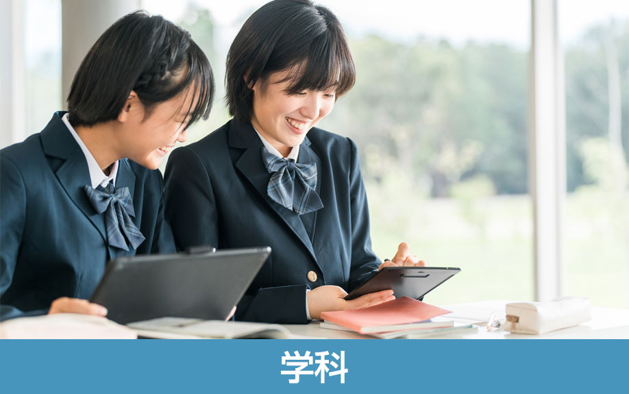 「愛知県立国府高等学校」の学科