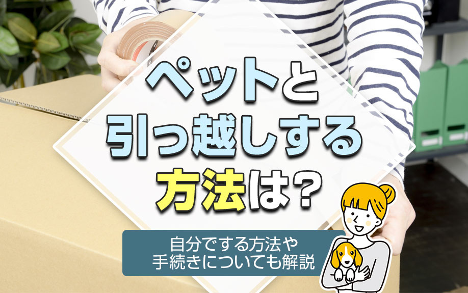 ペットと引っ越しする方法は？自分でする方法や手続きについても解説の画像