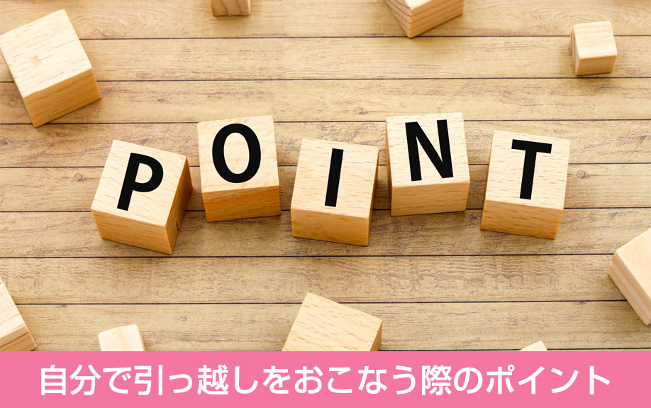 自分で引っ越しをおこなう際のポイント