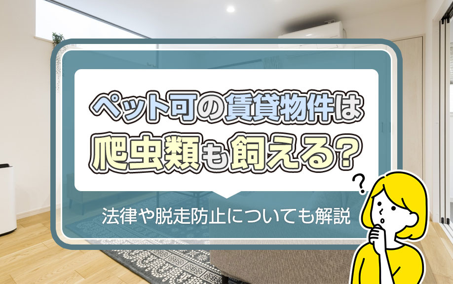 ペット可の賃貸物件は爬虫類も飼える？法律や脱走防止についても解説