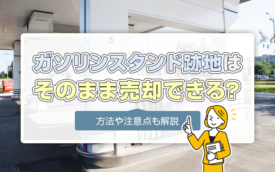 ガソリンスタンド跡地はそのまま売却できる？方法や注意点も解説の画像