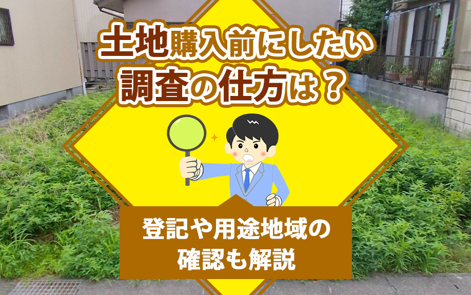 土地購入前にしたい調査の仕方は？登記や用途地域の確認も解説の画像